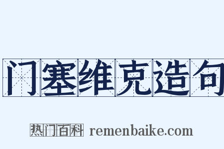 门塞维克造句是什么意思的图片